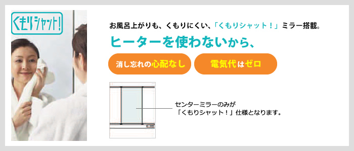 お風呂上がりもくもりにくい「くもりシャット!」ミラー搭載