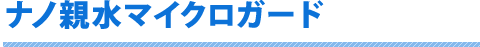 ナノ親水マイクロガード