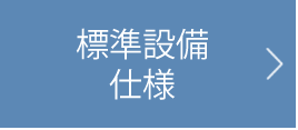 標準設備仕様