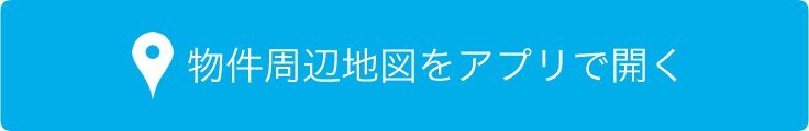 物件周辺地図をアプリで開く