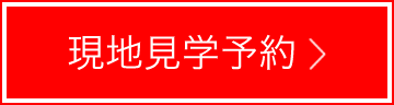 現地見学予約