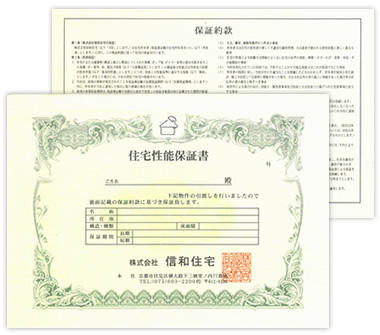 住宅性能保証書